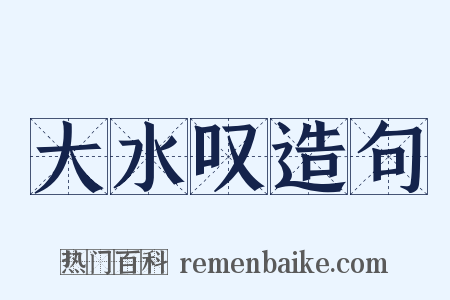 大水叹造句是什么意思的图片